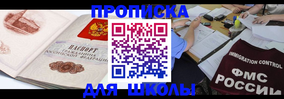 временная регистрация для школы в Новом Осколе