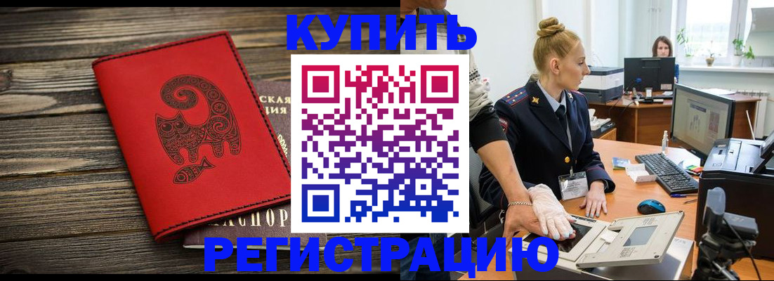 купить прописку в Новом Осколе